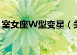 室女座W型变星（关于室女座W型变星介绍）
