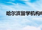 哈尔滨留学机构电话（哈尔滨留学机构）