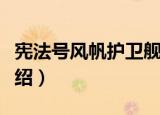 宪法号风帆护卫舰（关于宪法号风帆护卫舰介绍）