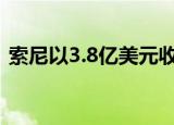  索尼以3.8亿美元收购Gaikai游戏流媒体服务