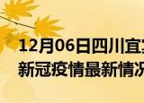 12月06日四川宜宾今日疫情最新报告及宜宾新冠疫情最新情况