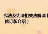 宪法及宪法相关法解读 修订版（关于宪法及宪法相关法解读 修订版介绍）