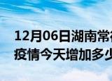 12月06日湖南常德最新疫情情况数量及常德疫情今天增加多少例