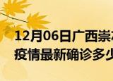 12月06日广西崇左今天疫情最新情况及崇左疫情最新确诊多少例