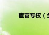 宦官专权（关于宦官专权介绍）