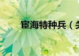 宦海特种兵（关于宦海特种兵介绍）