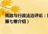 宪政与行政法治评论：第七卷（关于宪政与行政法治评论：第七卷介绍）