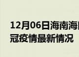 12月06日海南海口目前疫情是怎样及海口新冠疫情最新情况