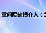 室间隔缺损介入（关于室间隔缺损介入介绍）