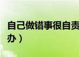 自己做错事很自责心情郁闷怎么办（郁闷怎么办）