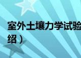 室外土壤力学试验（关于室外土壤力学试验介绍）