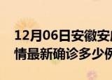 12月06日安徽安庆疫情今天多少例及安庆疫情最新确诊多少例