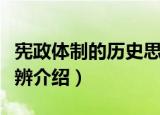 宪政体制的历史思辨（关于宪政体制的历史思辨介绍）