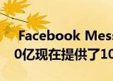  Facebook Messenger每月活跃用户达到10亿现在提供了10%的VoIP通话
