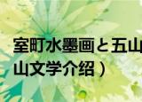 室町水墨画と五山文学（关于室町水墨画と五山文学介绍）