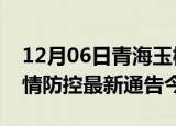 12月06日青海玉树疫情最新通报表及玉树疫情防控最新通告今天