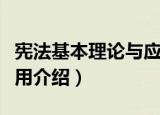 宪法基本理论与应用（关于宪法基本理论与应用介绍）