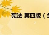 宪法 第四版（关于宪法 第四版介绍）