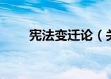 宪法变迁论（关于宪法变迁论介绍）