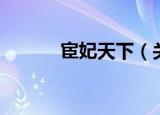 宦妃天下（关于宦妃天下介绍）