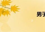 男子社区论坛