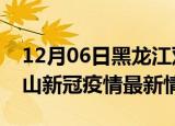 12月06日黑龙江双鸭山疫情最新通报及双鸭山新冠疫情最新情况
