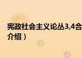 宪政社会主义论丛3,4合辑（关于宪政社会主义论丛3,4合辑介绍）