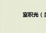 室积光（关于室积光介绍）