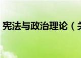 宪法与政治理论（关于宪法与政治理论介绍）