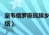 室韦俄罗斯民族乡（关于室韦俄罗斯民族乡介绍）