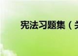 宪法习题集（关于宪法习题集介绍）