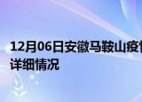 12月06日安徽马鞍山疫情最新通报表及马鞍山疫情最新消息详细情况