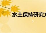 水土保持研究方向（水土保持研究）
