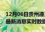 12月06日贵州遵义最新发布疫情及遵义疫情最新消息实时数据