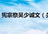 宪宗祭吴少诚文（关于宪宗祭吴少诚文介绍）