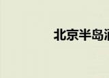 北京半岛酒店（北京半岛）
