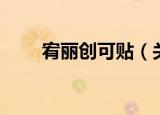 宥丽创可贴（关于宥丽创可贴介绍）