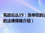 宪政论丛19：选举权的法律保障（关于宪政论丛19：选举权的法律保障介绍）