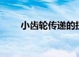 小齿轮传递的扭矩公式（扭矩公式）