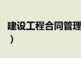 建设工程合同管理的意义（建设工程合同管理）