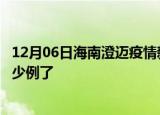 12月06日海南澄迈疫情新增病例详情及澄迈疫情今天确定多少例了