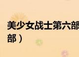美少女战士第六部永恒星光（美少女战士第六部）