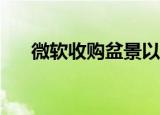  微软收购盆景以增强其AI开发工具套件