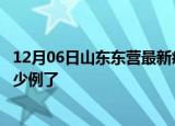 12月06日山东东营最新疫情确诊人数及东营疫情患者累计多少例了