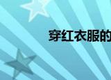 穿红衣服的女人（穿红衣服）