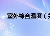 室外综合温度（关于室外综合温度介绍）