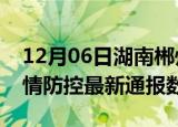 12月06日湖南郴州疫情最新通报表及郴州疫情防控最新通报数据