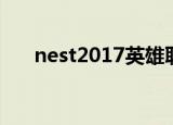 nest2017英雄联盟冠军（nest2017）