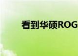  看到华硕ROG Phone 3的真实照片