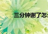 三分钟谢了怎么办（3分钟就谢了）